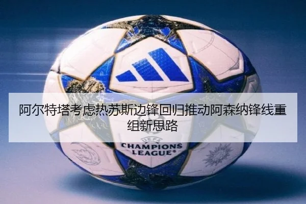 a-er-te-ta-kao-lv-re-su-si-bian-feng-hui-gui-tui-dong-a-sen-na-feng-xian-chong-zu-xin-si-lu-2-926.jpg