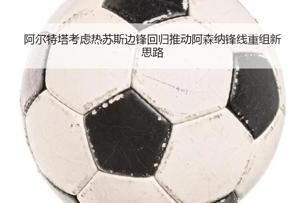 a-er-te-ta-kao-lv-re-su-si-bian-feng-hui-gui-tui-dong-a-sen-na-feng-xian-chong-zu-xin-si-lu-3-142.jpg