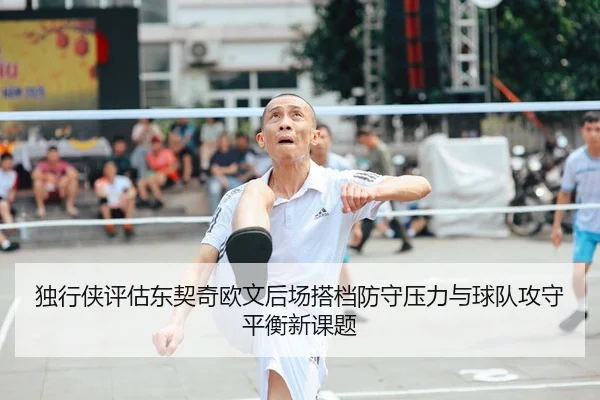 独行侠评估东契奇欧文后场搭档防守压力与球队攻守平衡新课题