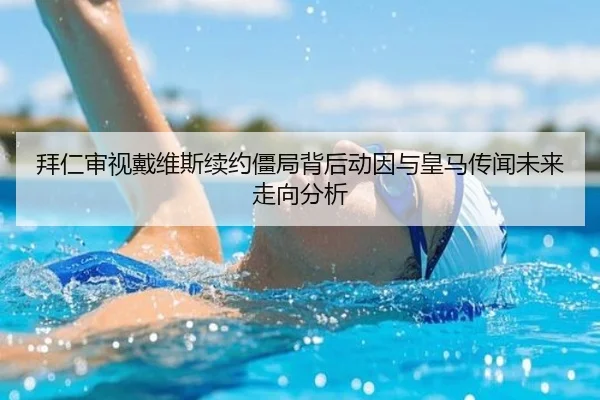 拜仁审视戴维斯续约僵局背后动因与皇马传闻未来走向分析