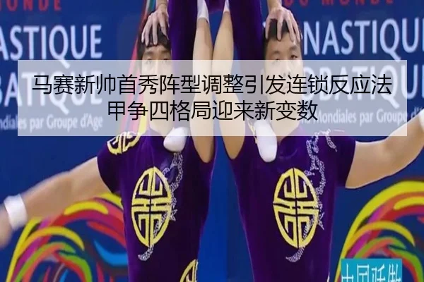马赛新帅首秀阵型调整引发连锁反应法甲争四格局迎来新变数