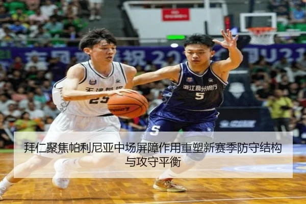 拜仁聚焦帕利尼亚中场屏障作用重塑新赛季防守结构与攻守平衡