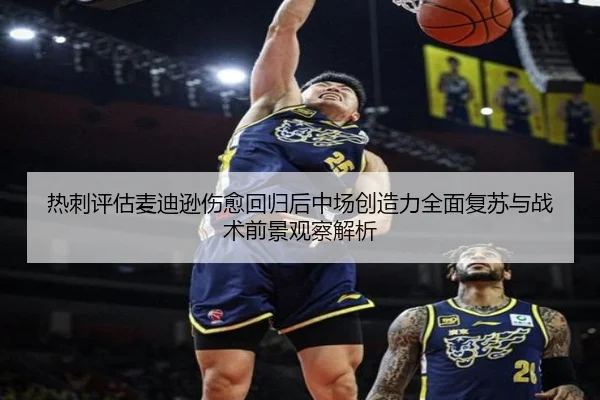 热刺评估麦迪逊伤愈回归后中场创造力全面复苏与战术前景观察解析