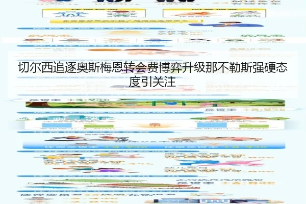 切尔西追逐奥斯梅恩转会费博弈升级那不勒斯强硬态度引关注
